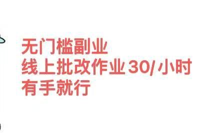 无门槛副业，线上批改作业30/小时  有手就行-靠谱项目库