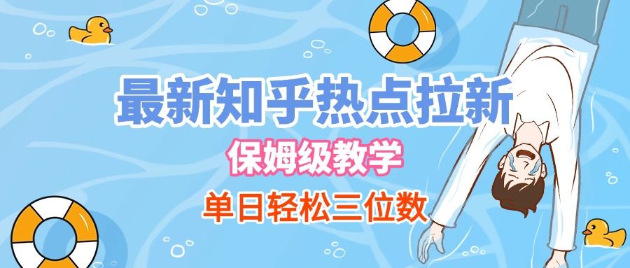 最新知乎热点拉新，保姆级玩法，单日轻松日入三位数-靠谱项目库