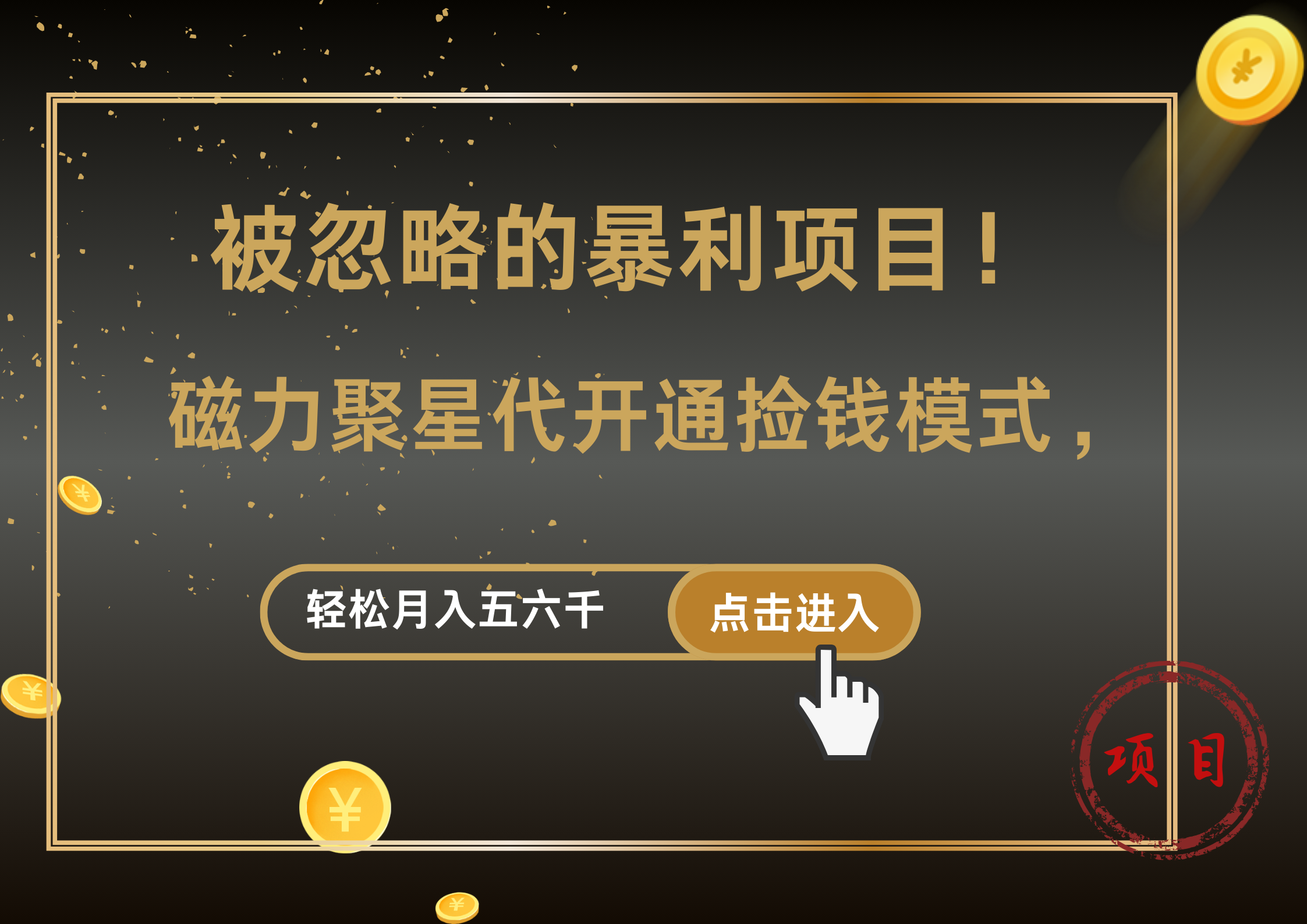 被忽略的暴利项目！磁力聚星代开通捡钱模式，轻松月入5000+-靠谱项目库