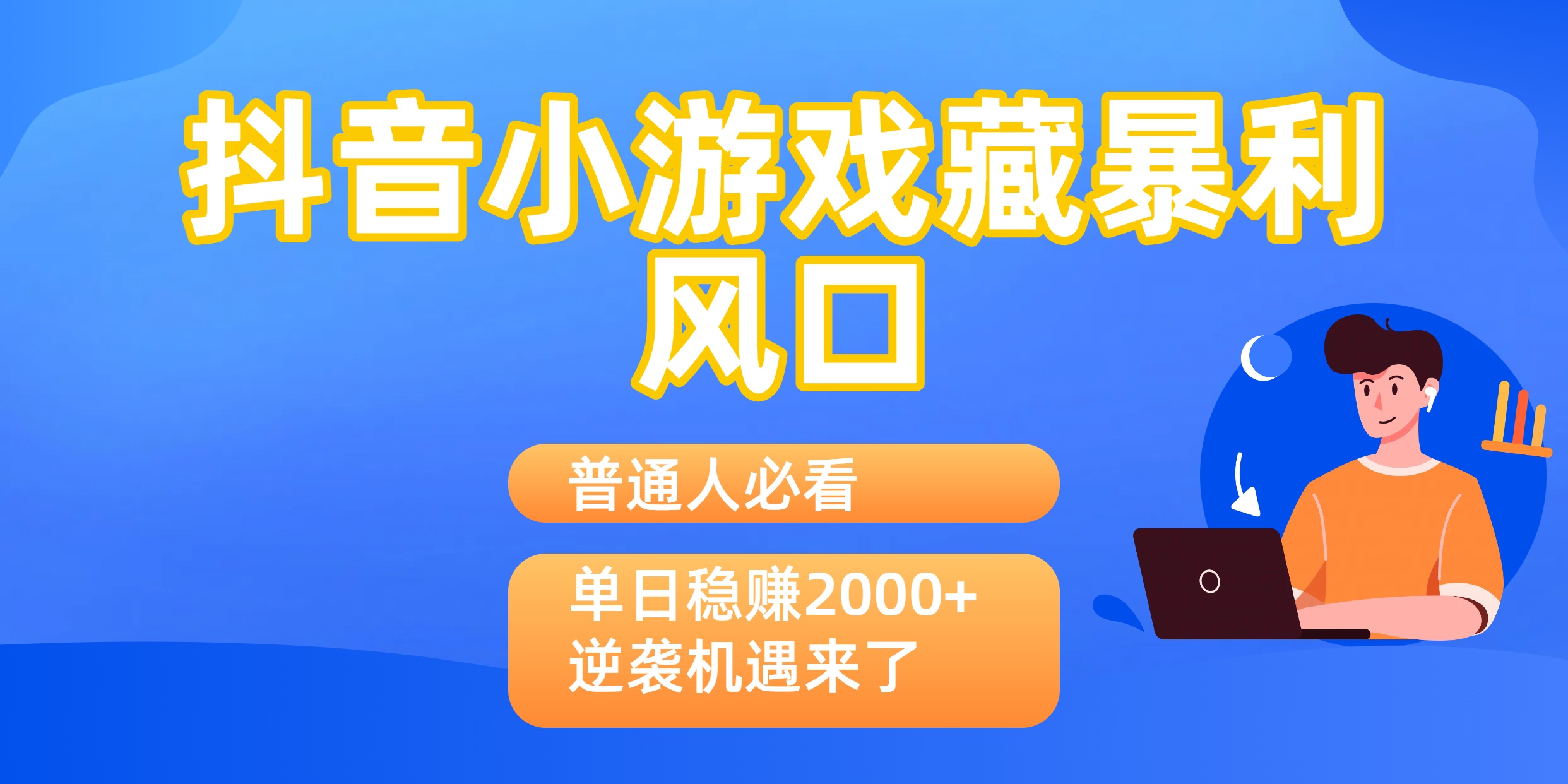 普通人必看：抖音小游戏藏暴利风口，单日稳赚2000+，逆袭机遇来了-靠谱项目库