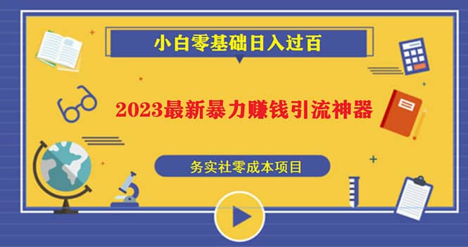 2023最新日引百粉神器，小白一部手机无脑照抄-靠谱项目库