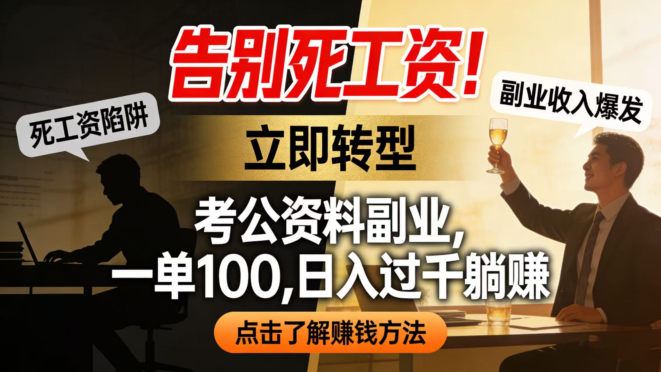 告别死工资！考公资料副业，一单 100，日入过千躺赚-靠谱项目库