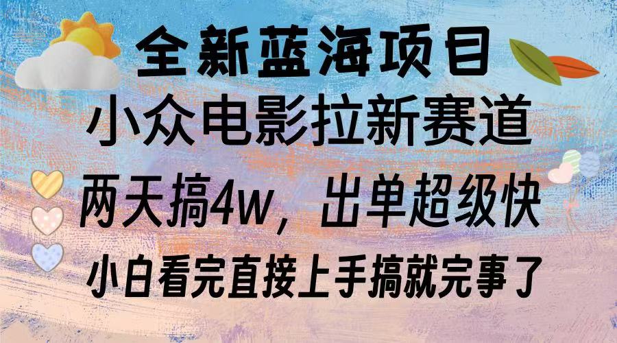 全新蓝海项目 小众电影拉新赛道 小白看完直接上手搞就完事了-靠谱项目库