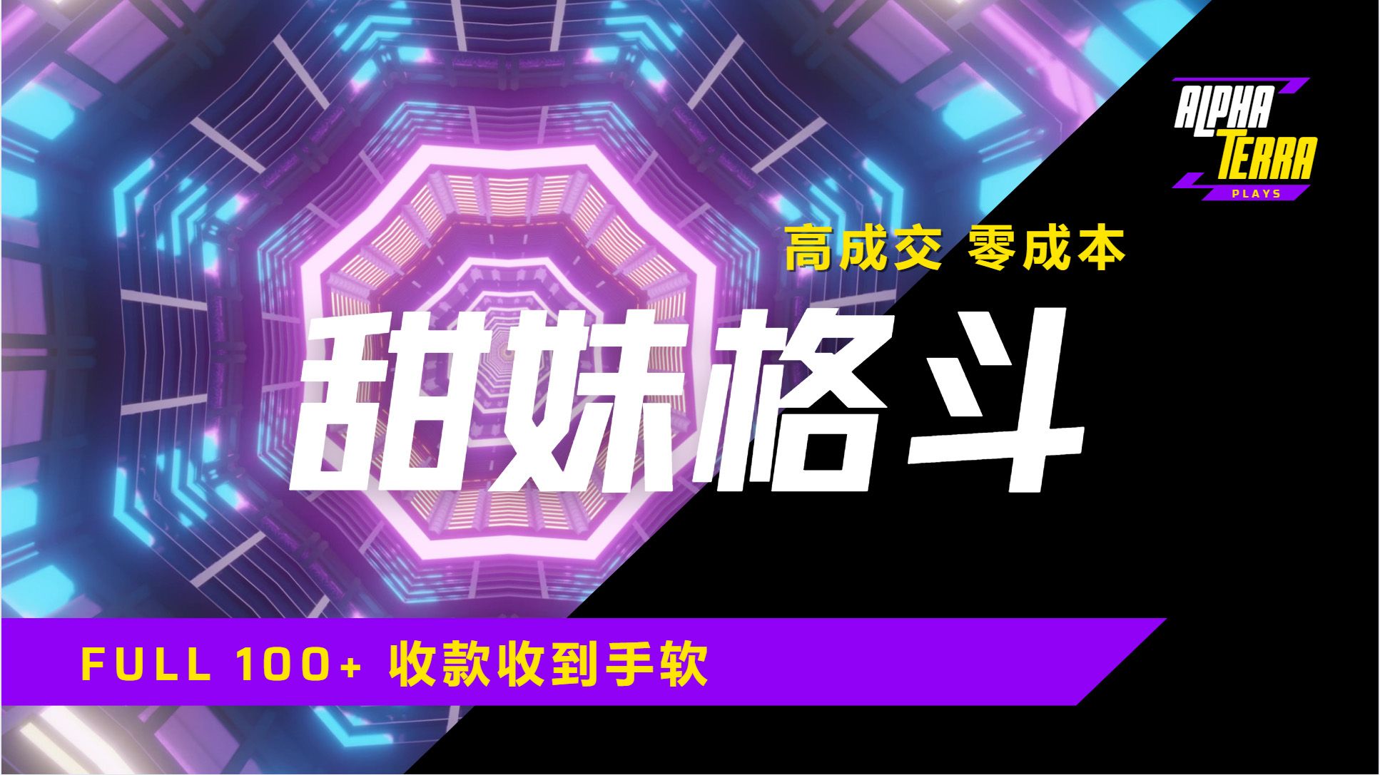 高成交零成本，售卖甜美格斗课程，谁发谁火，加爆微信，日入1000+收款到手软保姆级教程-靠谱项目库