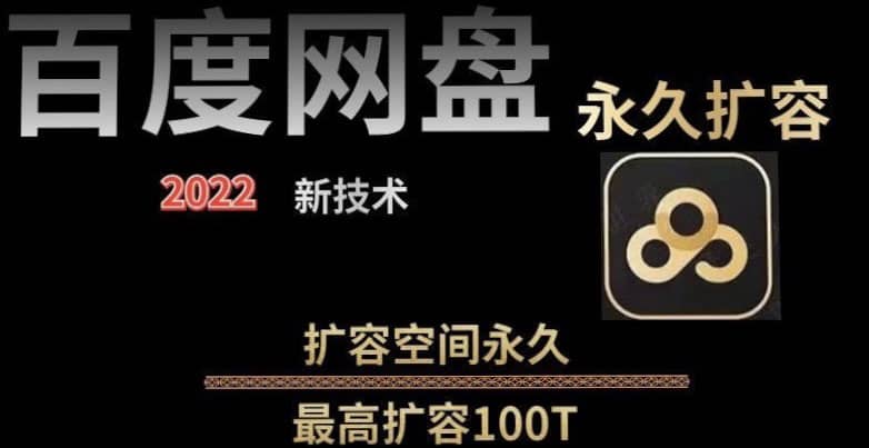 百度网盘无限扩容技术，外面卖399的，自用或出售都可以-靠谱项目库