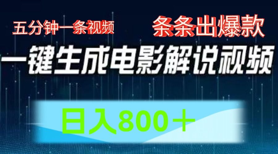 AI电影解说赛道，五分钟一条视频，条条爆款简单操作，日入800＋-靠谱项目库