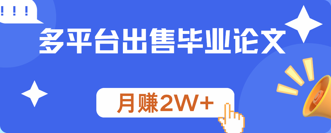多平台出售毕业论文，月赚2W+-靠谱项目库