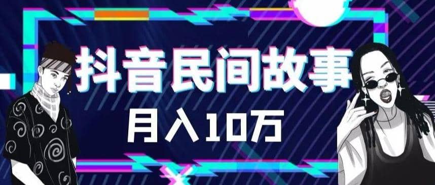 外面卖999的抖音民间故事 500多个素材和剪映使用技巧-靠谱项目库