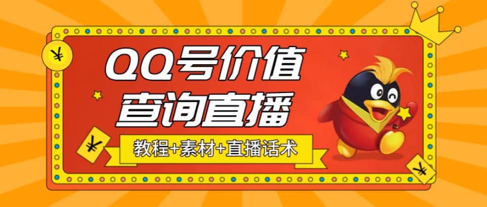 最近抖音很火QQ号价值查询无人直播项目 日赚几百+(素材+直播话术+视频教程)-靠谱项目库