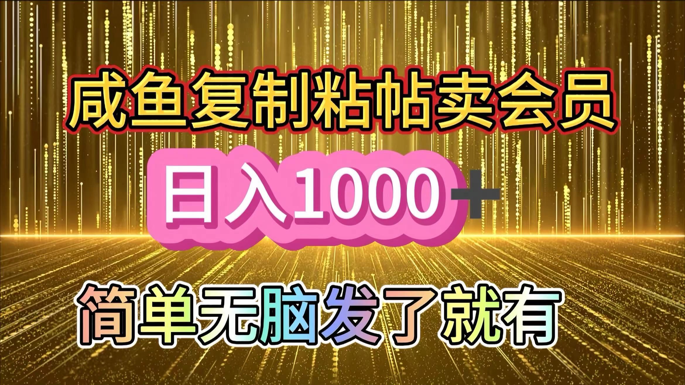 咸鱼复制粘贴卖会员，一天轻松1000+，简单无脑发了就有！新手小白直接冲（送素材渠道）-靠谱项目库