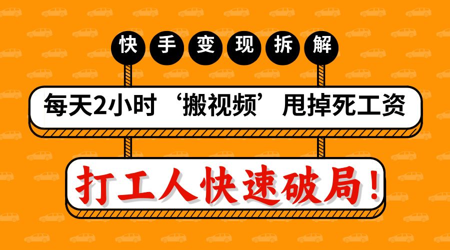 打工人快速破局！每天2小时‘搬视频’，甩掉死工资：快手变现流水线拆解-靠谱项目库