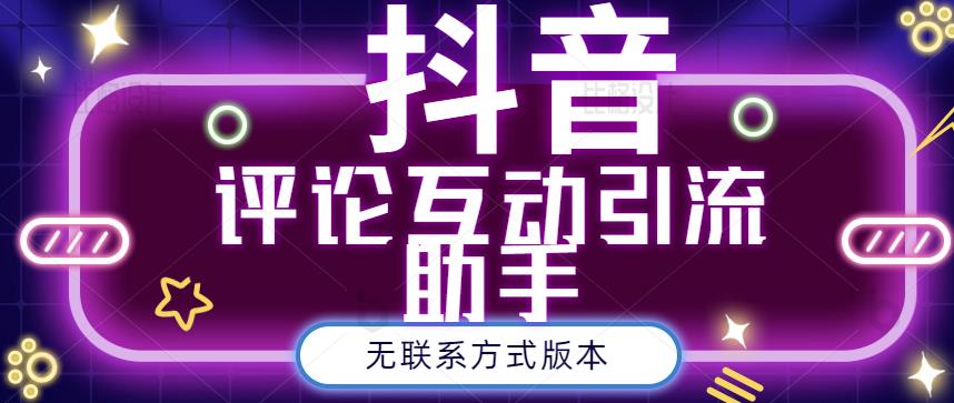 黑鲨抖音评论私信截留助手！永久软件+详细视频教程-靠谱项目库