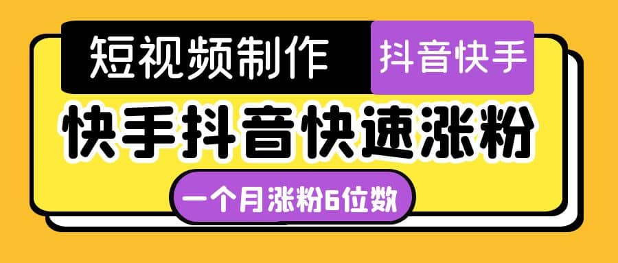 短视频油管动画-快手抖音快速涨粉：一个月粉丝突破6位数 轻松实现经济自由-靠谱项目库