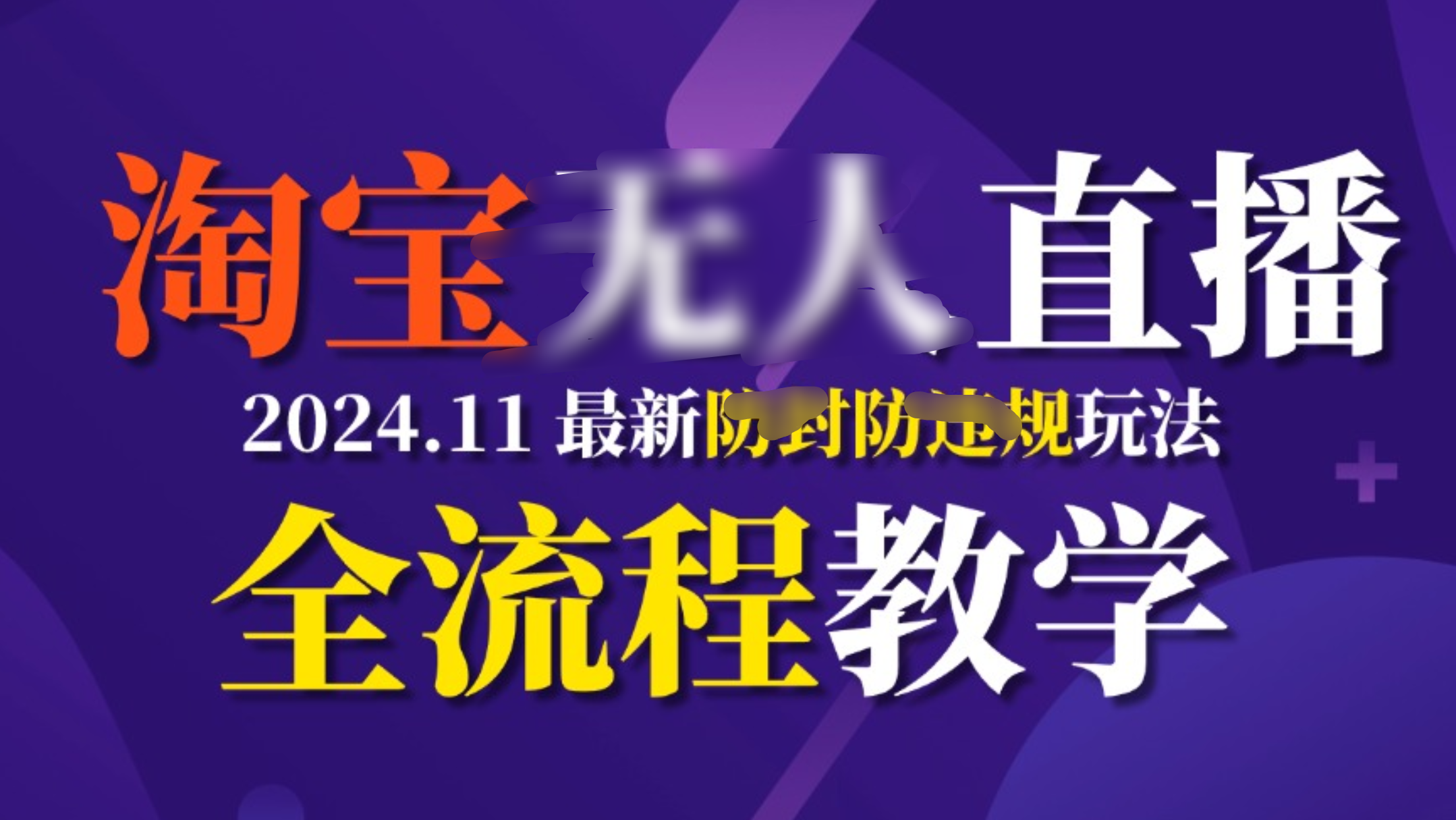 TB无人直播，11月最新防封攻略全流程教学，挂机稳定月入2W+-靠谱项目库