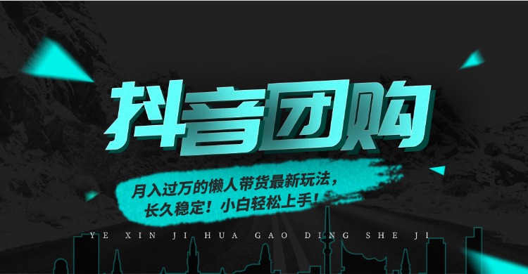 月入过万的抖音团购，懒人带货最新玩法，长久稳定！小白轻松上手！-靠谱项目库
