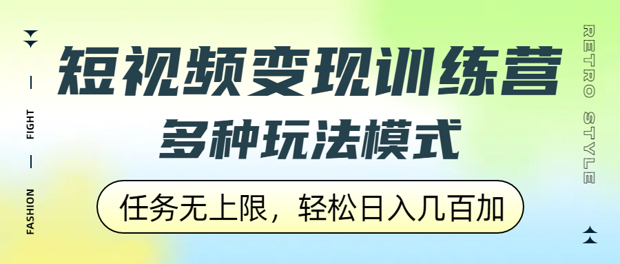 短视频变现训练营，多种玩法模式，任务无上限，轻松日入几百加-靠谱项目库