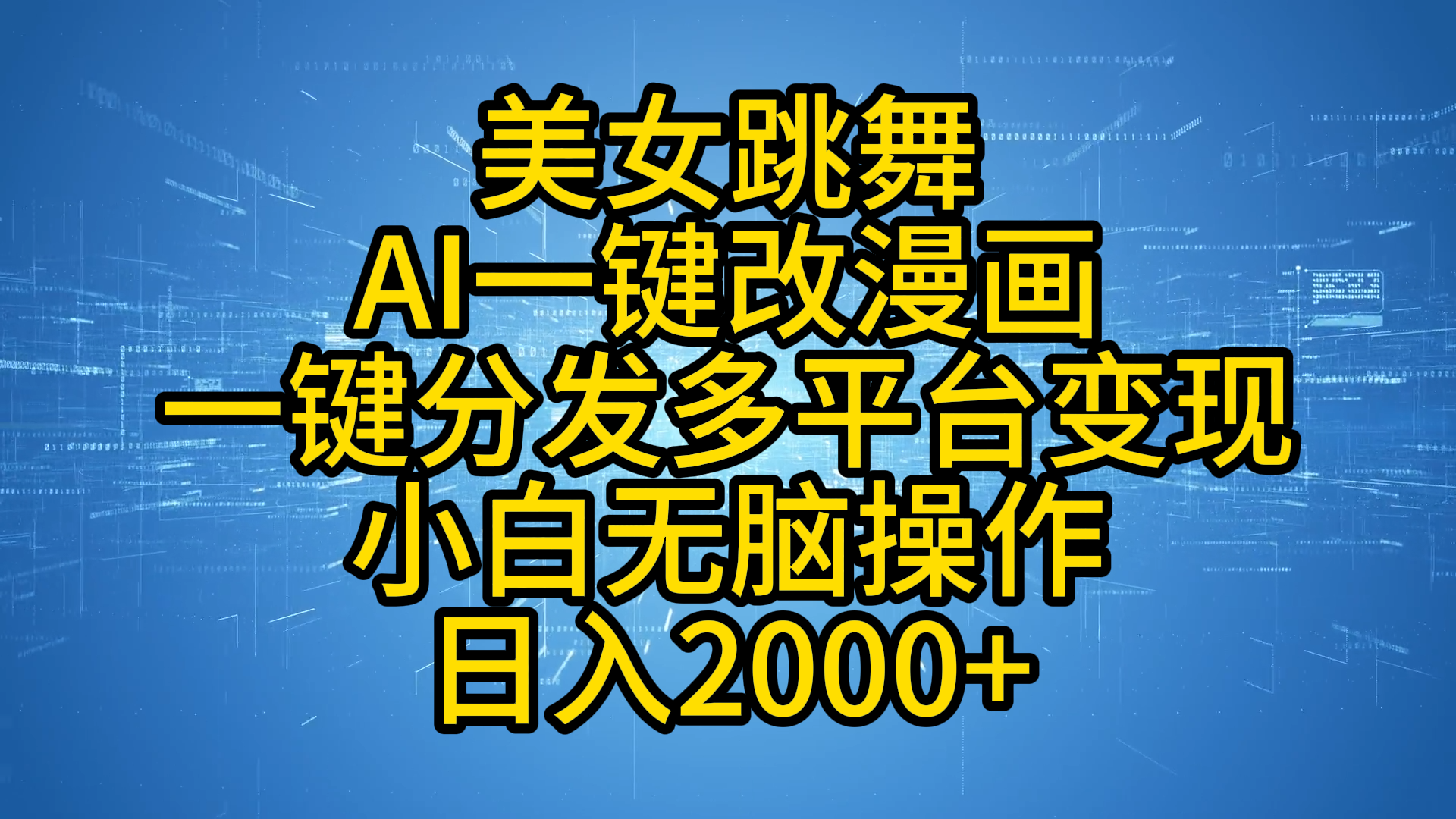 最新玩法美女跳舞，AI一键改漫画，一键分发多平台变现，小白无脑操作，日入2000+-靠谱项目库
