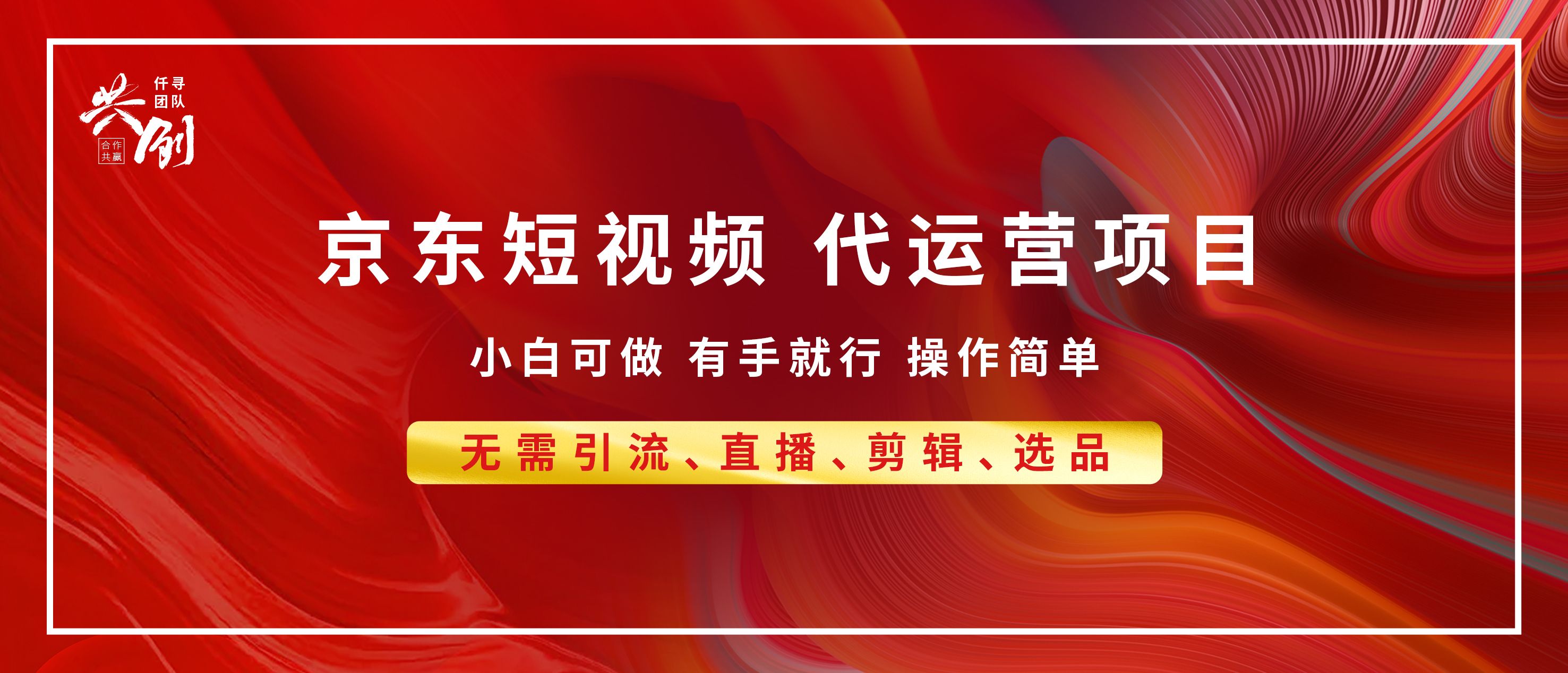 京东带货代运营 年底翻身项目，小白有手就行，月入8000+-靠谱项目库