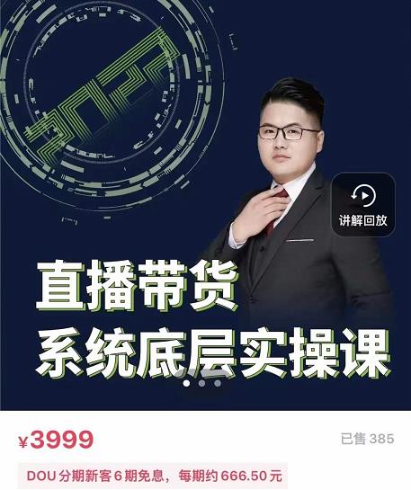 远哥·直播带货系统底层实操课，助你更快突破从0~1，爆爆爆！-靠谱项目库