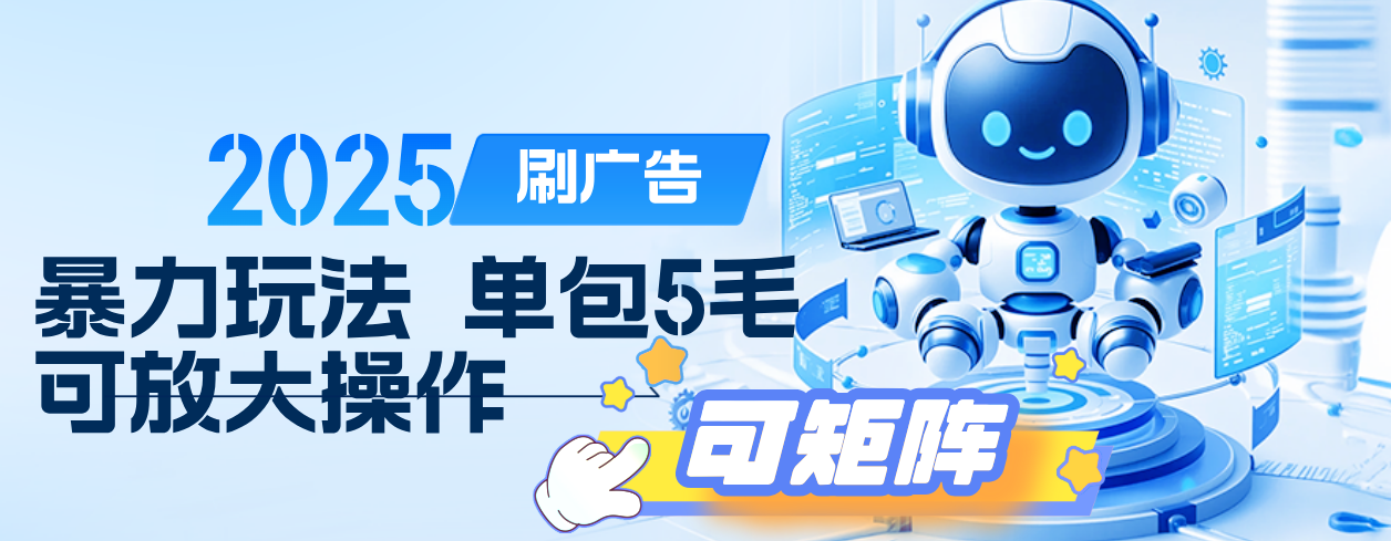 2025年零撸小项目，广告掘金，纯刷广告 每个广告5毛，可以放大矩阵操作-靠谱项目库