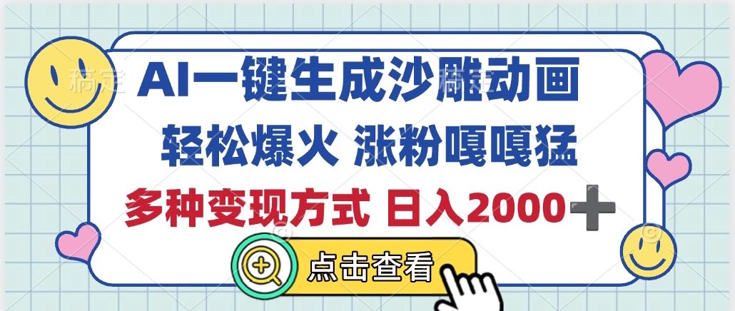 AI一键生成沙雕动画，轻松爆火，多种变现方式，日入2000+-靠谱项目库