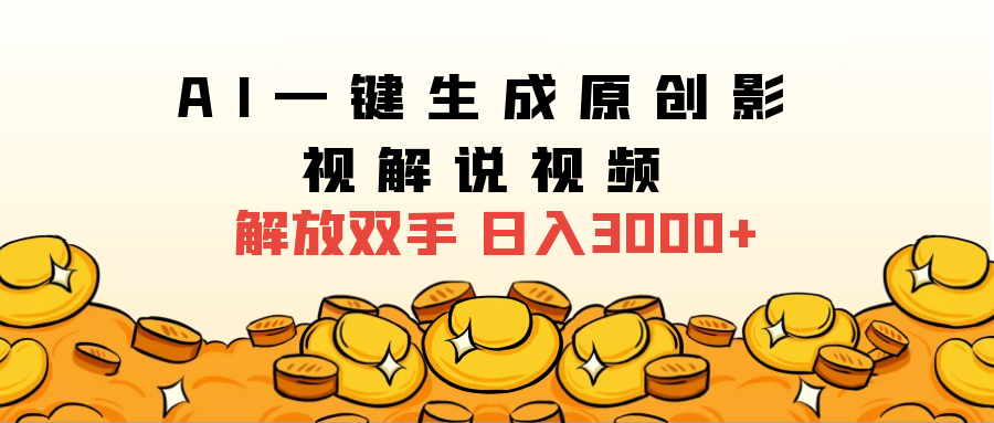 2024影视解说全新玩法，AI一键生成原创影视解说视频，日入3000+-靠谱项目库