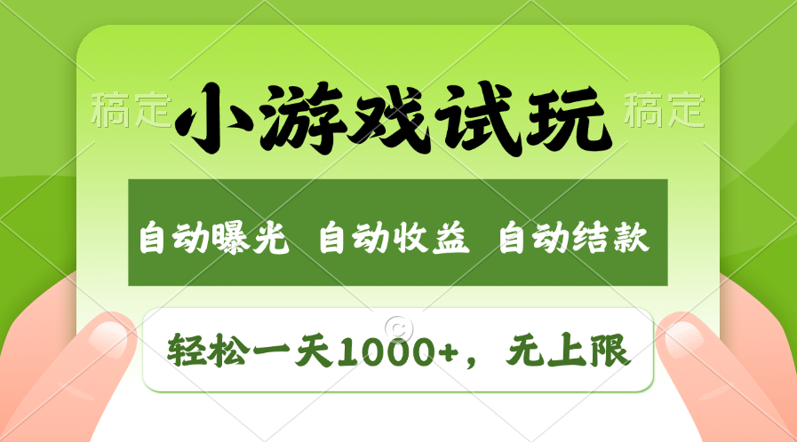 小游戏试玩，火爆项目，轻松日入1000+，收益无上限，全新市场！-靠谱项目库