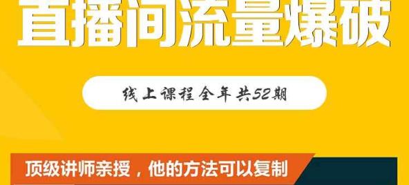 【直播间流量爆破】每周1期带你直入直播电商核心真相，破除盈利瓶颈-靠谱项目库