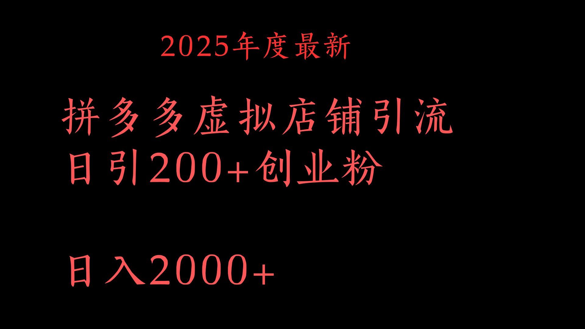 拼多多复制粘贴日引200+付费创业粉，月入6位数最新教程！-靠谱项目库