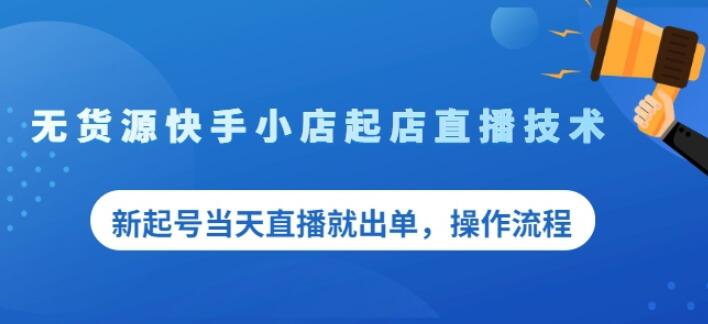 盗坤无货源快手小店起店直播技术，新起号当天直播就出单，操作流程【付费文章】-靠谱项目库