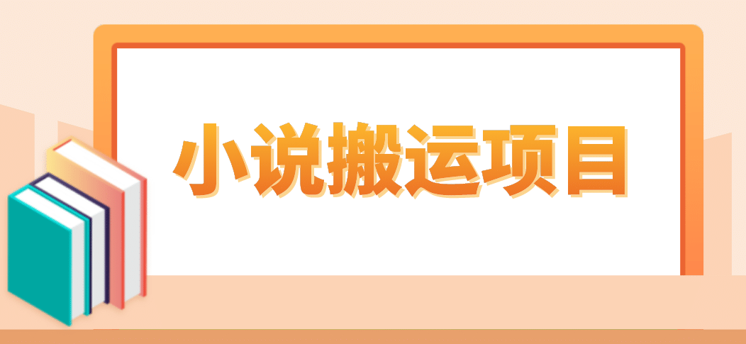 简单粗暴单机每天10到50，听潮阁学社暴力搬运 2分钟一条小说推文视频教程完整版-靠谱项目库