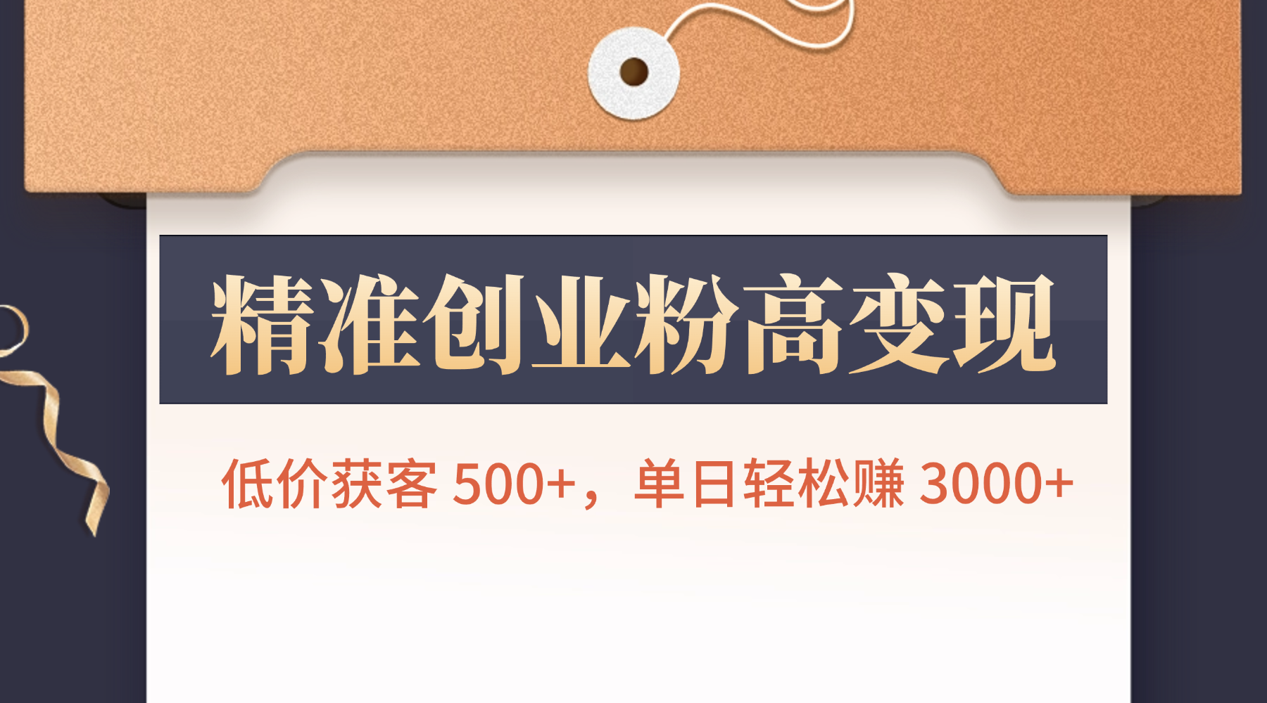 精准创业粉高变现！低价获客 500+，单日轻松赚 3000+-靠谱项目库