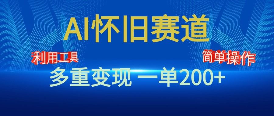 新风口，AI怀旧赛道，一单收益200+！手机电脑可做-靠谱项目库