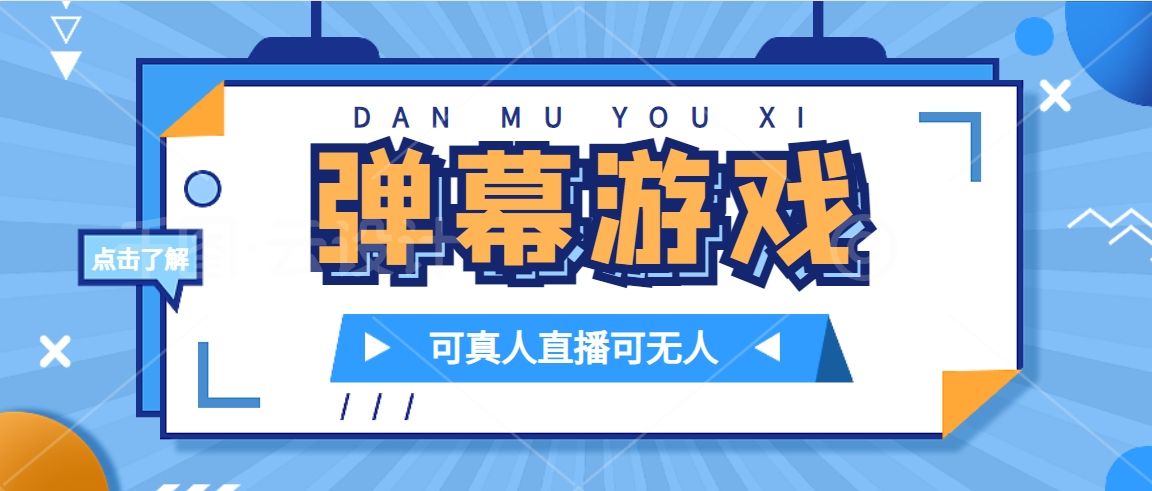 抖音自家弹幕游戏，不需要报白，日入1000+-靠谱项目库