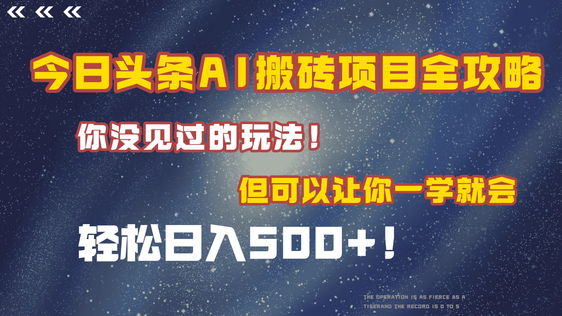 今日头条AI搬砖项目全攻略！保证市面上你没见过的玩法，但可以让你一学就会，轻松日入500＋！-靠谱项目库