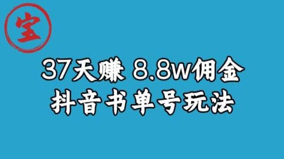 宝哥0-1抖音中医图文矩阵带货保姆级教程，37天8万8佣金【揭秘】-靠谱项目库