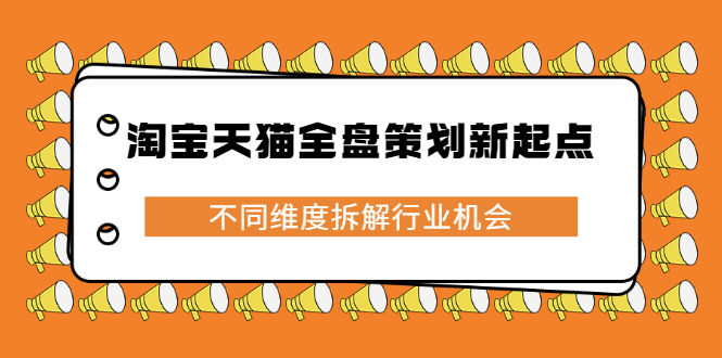 淘宝天猫全盘策划新起点，不同维度拆解行业机会-靠谱项目库
