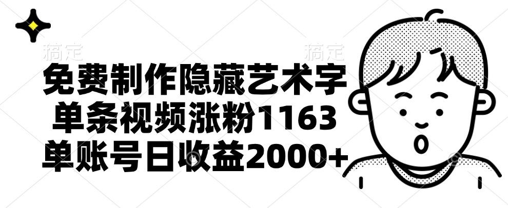免费制作隐藏艺术字，单条视频涨粉1163，单账号日收益2000+-靠谱项目库