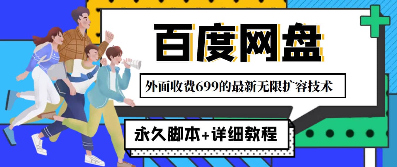 外面收费699的百度网盘无限扩容技术，永久JB+详细教程，小白也轻松上手-靠谱项目库