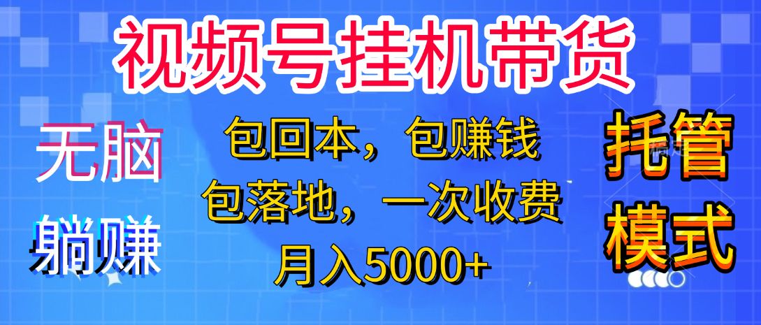 躺着赚钱！一个账号，月入3000+，短视频带货新手零门槛创业！”-靠谱项目库