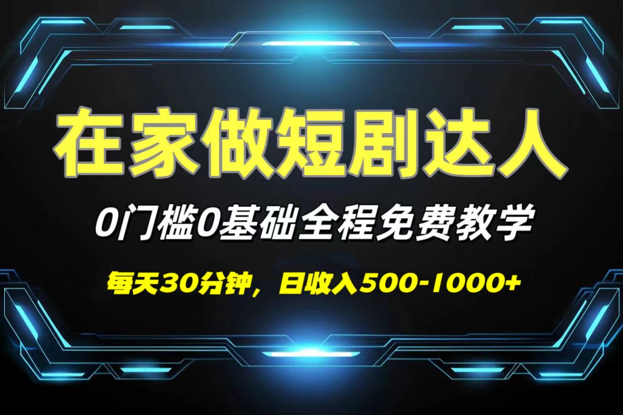 短剧代发，0基础0费用，全程免费教学，日收入500-1000+-靠谱项目库
