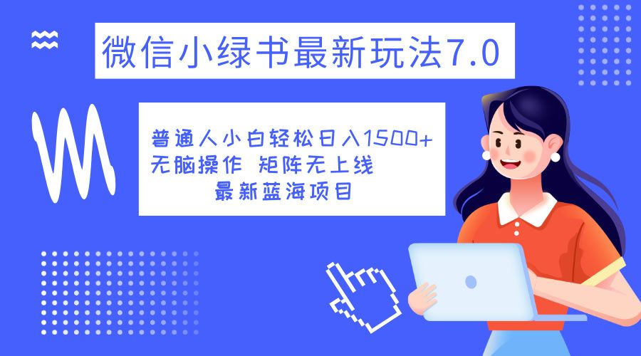 小绿书7.0新玩法，矩阵无上限，操作更简单，单号日入1500+-靠谱项目库