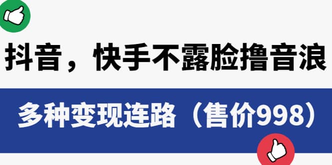 抖音，快手不露脸撸音浪项目，多种变现连路（售价998）-靠谱项目库