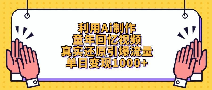 利用Ai制作童年回忆视频，真实还原引爆流量，单日变现1000+-靠谱项目库