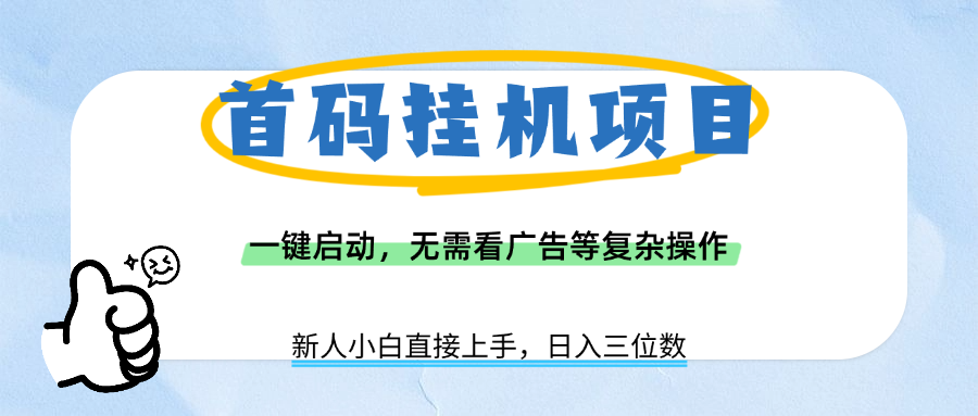 首码挂机项目，一键启动，无需看广告等复杂操作，新手小白日入三位数-靠谱项目库