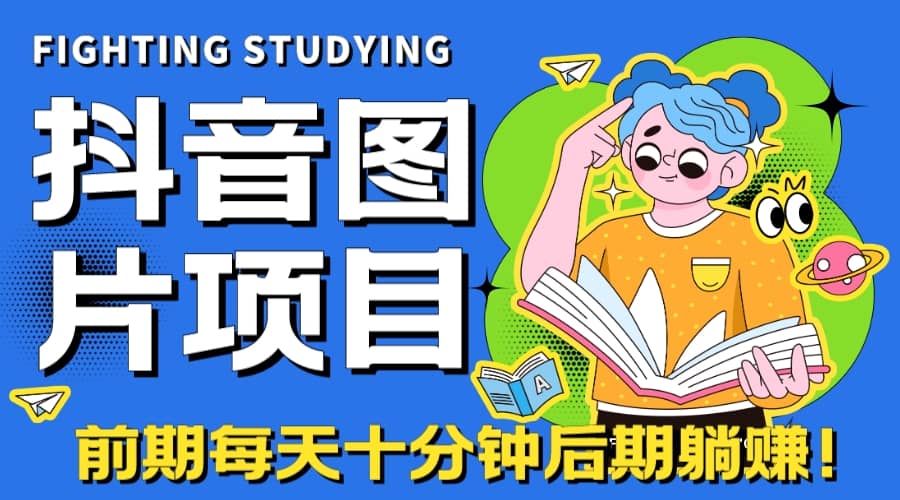 【高端精品】抖音图片号长期火爆项目，抖音小程序变现-靠谱项目库