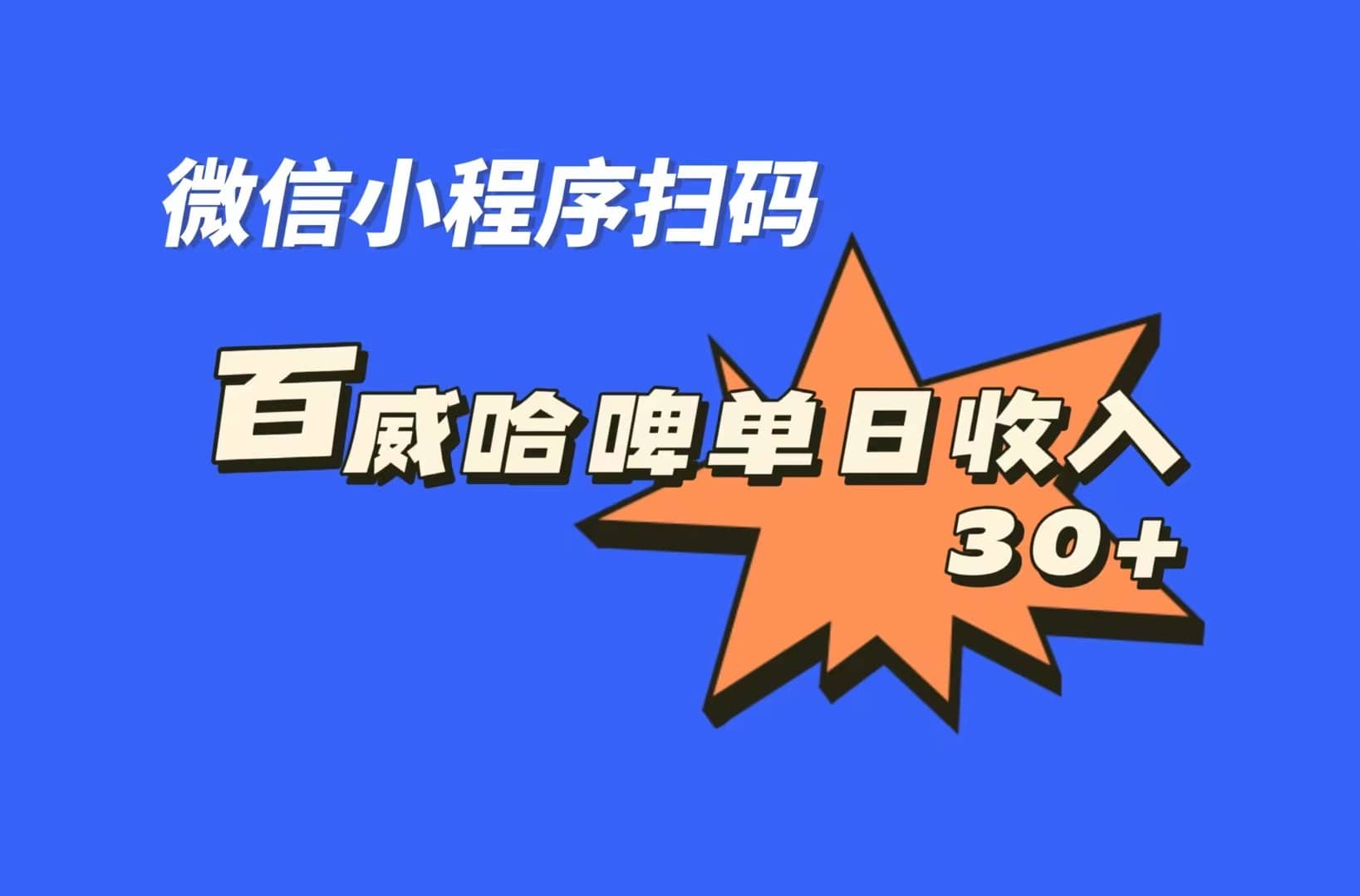全网首发，百威哈啤扫码活动，每日单个微信收益30+-靠谱项目库