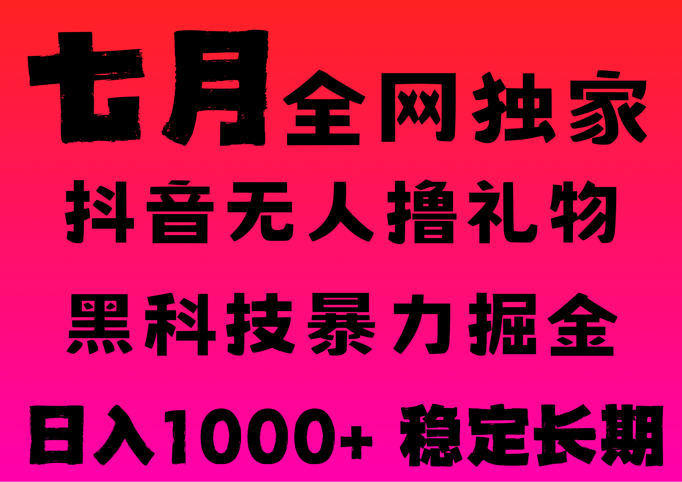 7月最新风口抖音无人直播撸音浪，纯暴力掘金，黑科技全自动运行，长期稳定，低门槛，日入1000+，可批量收益翻倍-靠谱项目库