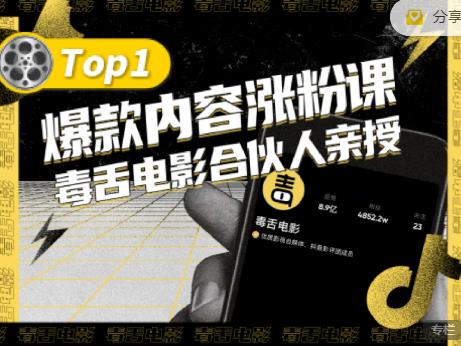 【毒舌电影合伙人亲授】抖音爆款内容涨粉课，5000万抖音大号首次披露涨粉机密-靠谱项目库