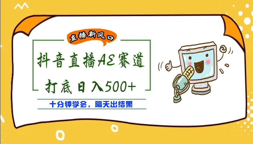 外面收费888的AE无人直播项目【全套软件+详细教程】-靠谱项目库